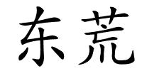 东荒的解释