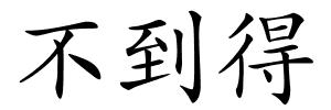 不到得的解释