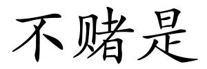 不赌是的解释