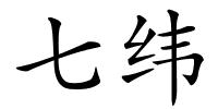 七纬的解释