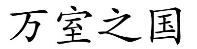 万室之国的解释