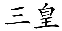 三皇的解释