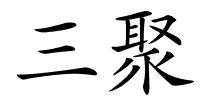 三聚的解释