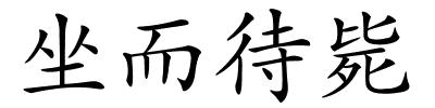 坐而待毙的解释