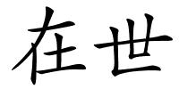 在世的解释