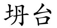 坍台的解释