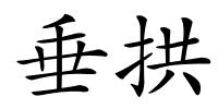 垂拱的解释