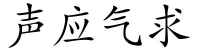 声应气求的解释