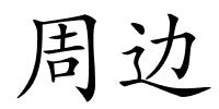 周边的解释