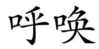 呼唤的解释