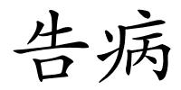 告病的解释