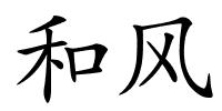 和风的解释