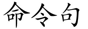 命令句的解释