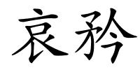哀矜的解释