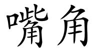 嘴角的解释
