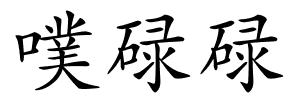 噗碌碌的解释