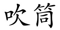 吹筒的解释
