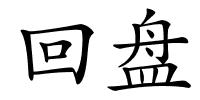 回盘的解释