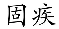 固疾的解释