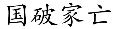 国破家亡的解释