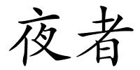 夜者的解释