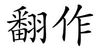 翻作的解释