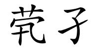 茕孑的解释