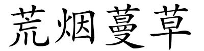 荒烟蔓草的解释
