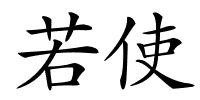 若使的解释