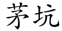 茅坑的解释