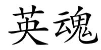 英魂的解释