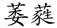 萎蕤的解释