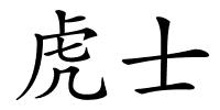 虎士的解释