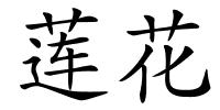 莲花的解释