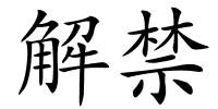 解禁的解释
