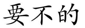 要不的的解释
