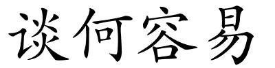 谈何容易的解释