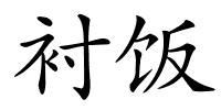 衬饭的解释