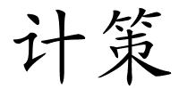 计策的解释