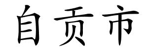 自贡市的解释