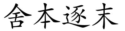 舍本逐末的解释