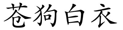 苍狗白衣的解释