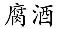 腐酒的解释