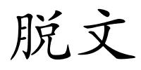 脱文的解释