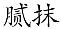 腻抹的解释
