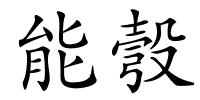 能彀的解释