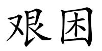 艰困的解释
