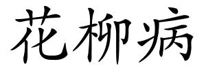 花柳病的解释