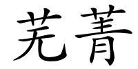 芜菁的解释