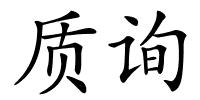 质询的解释
